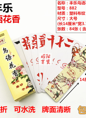丰乐鸟语花香字牌跑胡子湖南大号塑料磨砂布纹丰乐882字牌包邮
