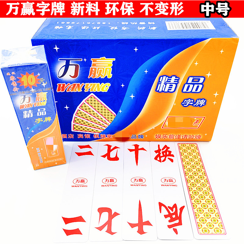 万赢中号跑胡子湖南防水塑料字牌