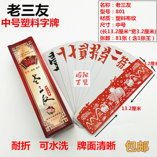 老三友字牌湖南跑胡子中号塑料布纹磨砂三羊开泰老三友801字牌