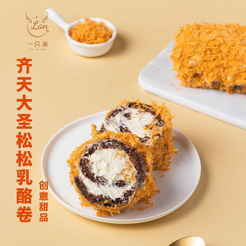 一只澜 齐天大圣肉松乳酪卷 海盐芝士蛋糕卷手作甜品网红糕点心