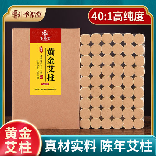 季福堂黄金艾柱54粒/盒