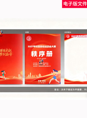 红色秩序册运动会秩序册跑步封面校园运动会田径比赛体育封面素材