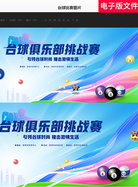 台球比赛KV撞球台球比赛台球争霸赛花式桌球台球台球比赛宣传素材