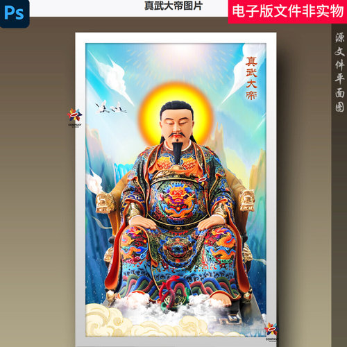 真武大帝玄天上帝佑圣真君中国民间故事东方神话传统文化海报素材