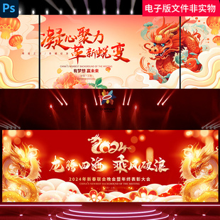 2024龙年红色新年企业年会开门红晚会年度盛典颁奖典礼舞台背景图