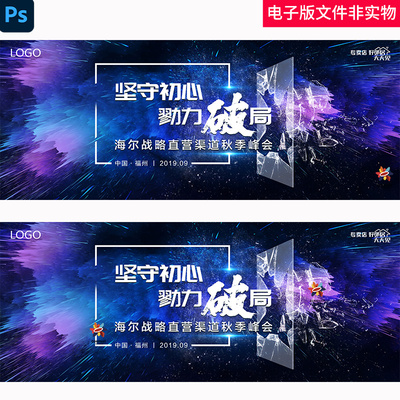 峰会破局突破KV主视觉打破飞溅战略渠道秋季峰会论坛会议背景PSD