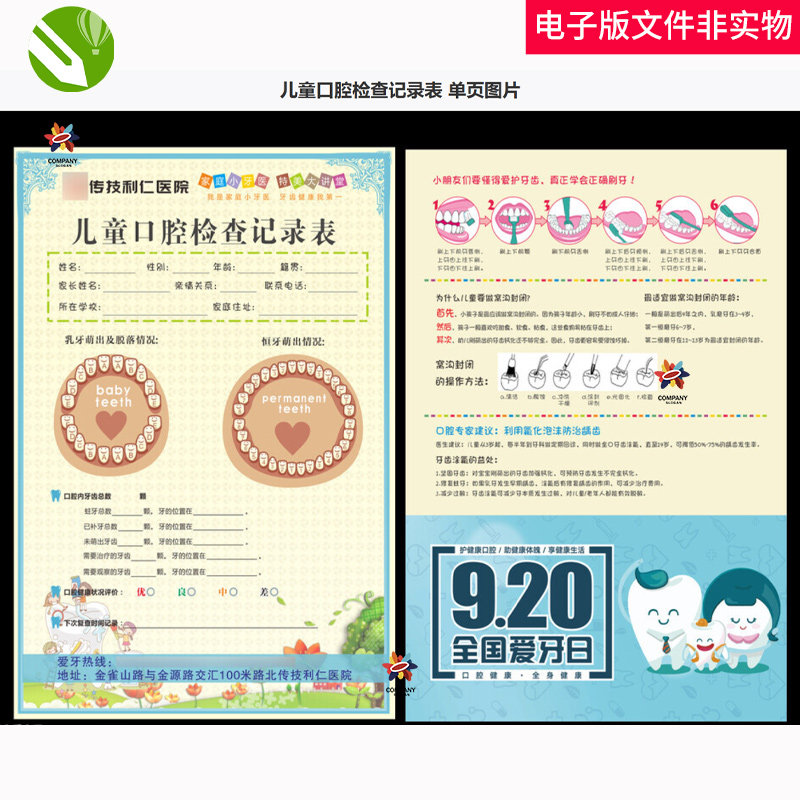 儿童口腔检查记录表全国爱牙日牙科诊所牙科广告牙科诊所单页素材