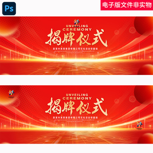 红色揭幕仪式KV启动仪式奠基仪式新品发布会高峰论坛会议背景素材