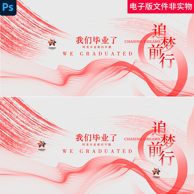我们毕业啦毕业典礼毕业季毕业典礼展板毕业季毕业布置会议报价ps