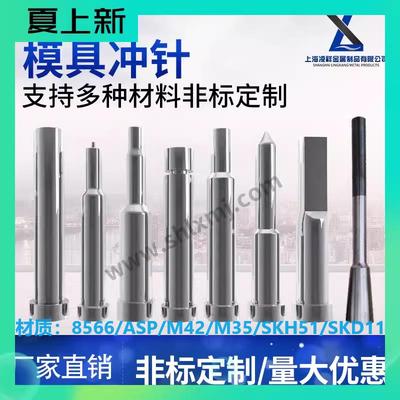 ASP23/30/60/8566非标SKH51定做冲针冲头不锈钢厚板解决难冲易断