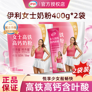 伊利女士奶粉400g 2袋大学生成人高铁高钙营养牛奶粉妇女官方正品