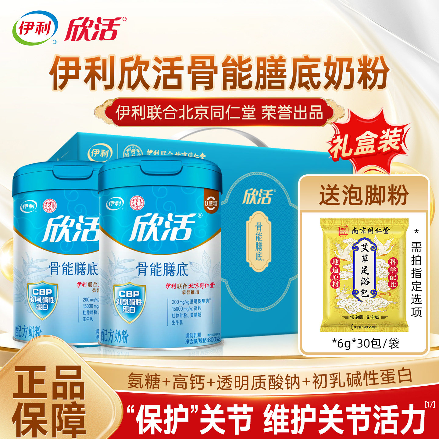 伊利欣活骨能膳底中老年奶粉氨糖黄精益生菌高钙蛋白同仁堂礼盒装
