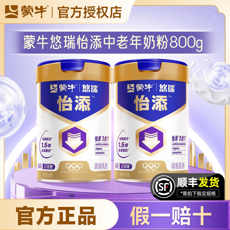 蒙牛悠瑞怡添中老年奶粉800g送礼高钙富硒0蔗糖添加低GI老人正品