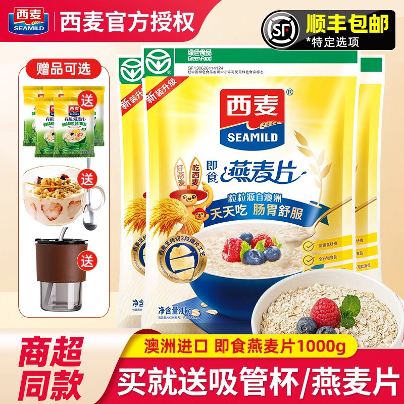 西麦燕麦片买就送吸管杯