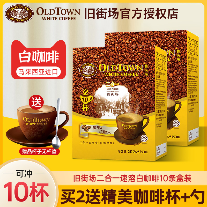 旧街场二合一白咖啡马来西亚进口咖啡粉阿拉比卡速溶咖啡10条盒装