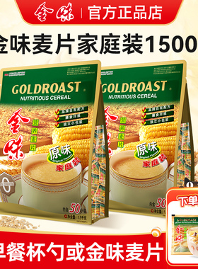 金味原味麦片1500g家庭装50小包燕麦片即食冲饮营养早餐官方正品