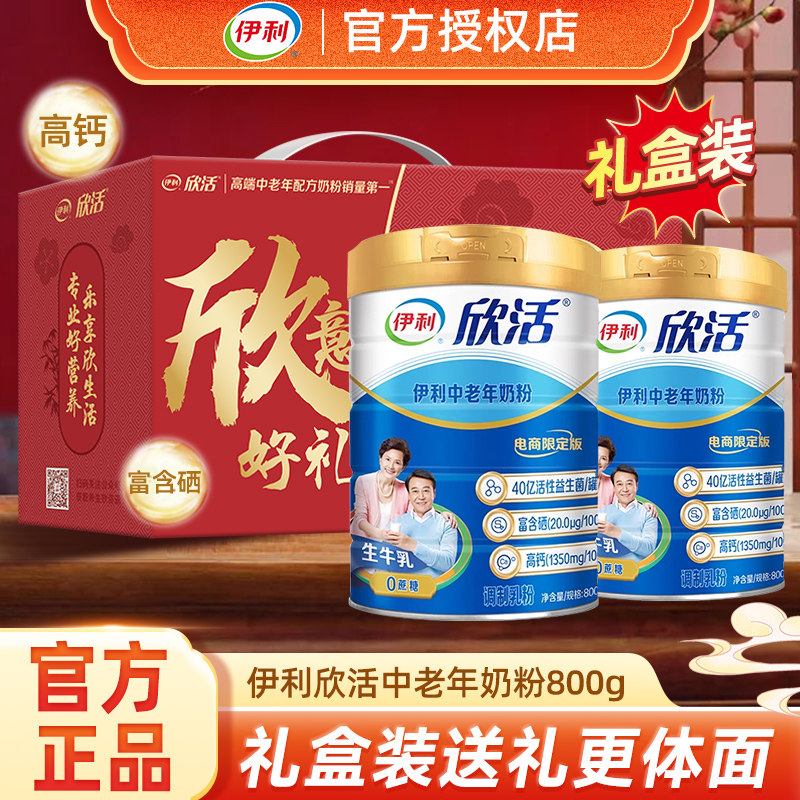 伊利欣活中老年奶粉送长辈爸爸妈妈高钙成人牛送礼礼盒正品旗舰店