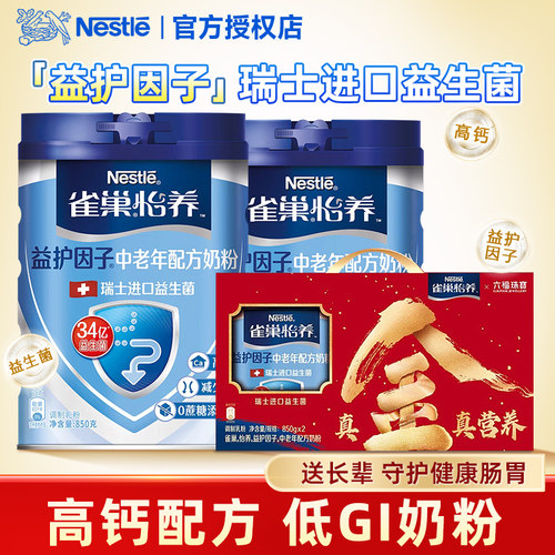 【送礼礼盒】雀巢中老年奶粉850g