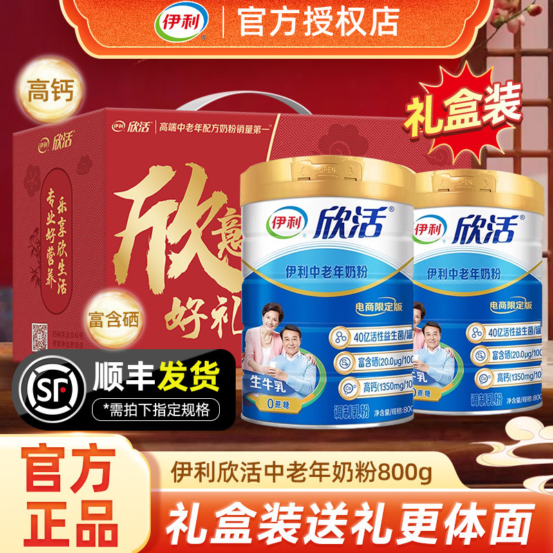 伊利欣活中老年奶粉送长辈爸爸妈妈高钙成人牛送礼礼盒正品旗舰店
