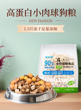 爱乐萌全价全阶段小肉球狗粮5斤装1.5斤冻干添加柯基泰迪斗牛犬粮