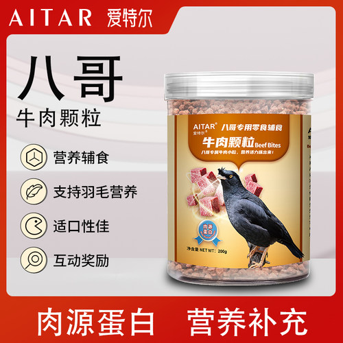 爱特尔八哥专用零食辅食牛肉颗粒