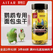 鹦鹉鸟粮饲料专用面包虫干虎皮牡丹玄凤小太阳和尚训练用奖励零食