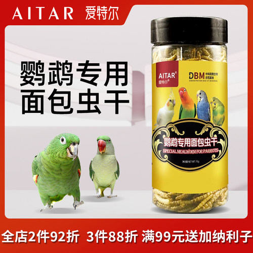 鹦鹉专用面包虫【不吃包退】