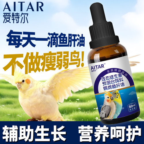靓羽增肥呵护肠道鹦鹉鱼肝油