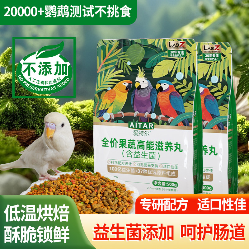 果蔬鹦鹉滋养丸营养丰富不吃包退图片