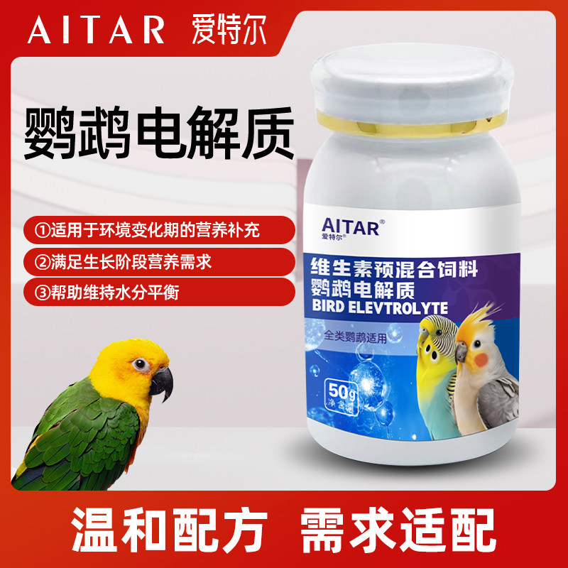 AITAR爱特尔鹦鹉电解质补充能量营养维生素缓解抗应激鸟类通用