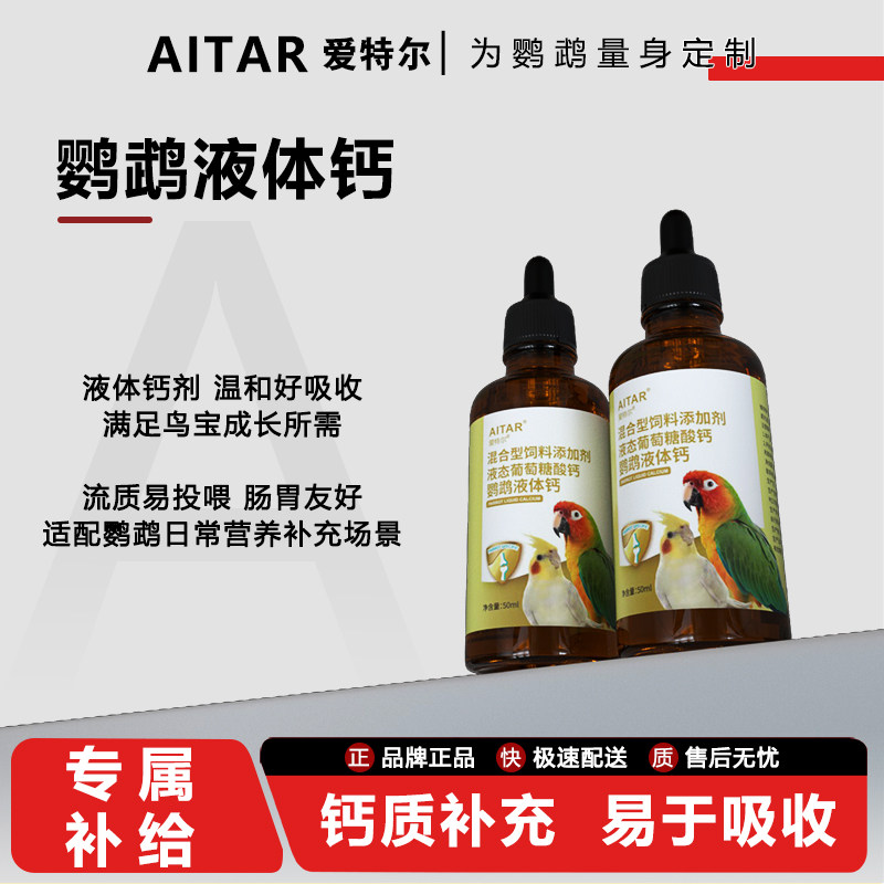 爱特尔鹦鹉液体钙补钙壮骨骼