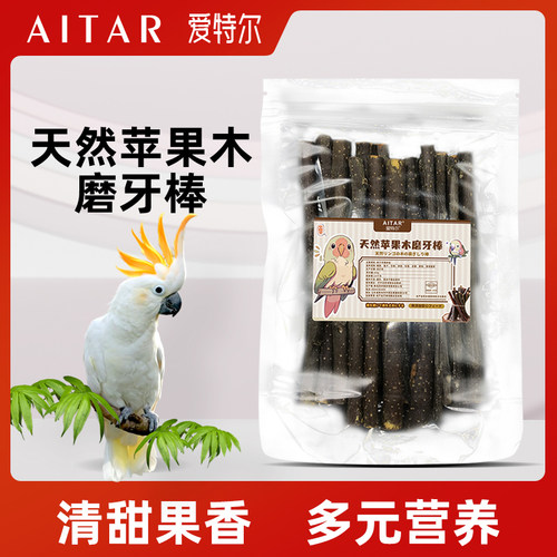鹦鹉磨喙纯天然苹果木趣味玩具
