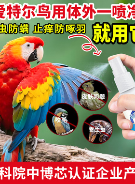 爱特尔鹦鹉体外驱喷雾鸟用体外一喷灵清洁羽毛