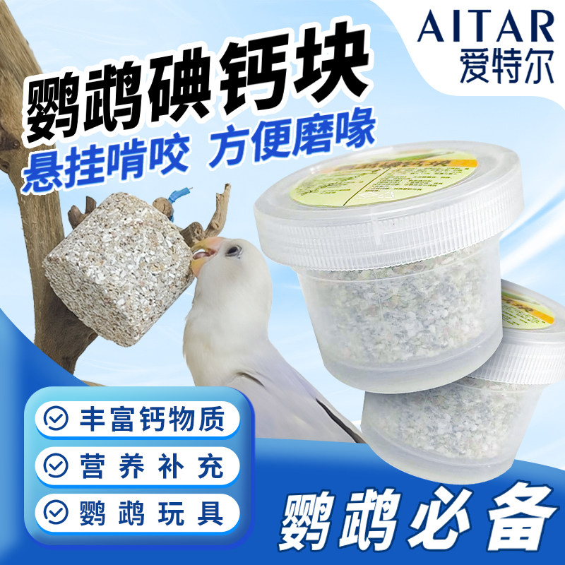 爱特尔鹦鹉钙碘块微量元素营养补充矿物质磨嘴磨喙鸟通用补钙补碘