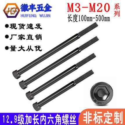 包邮12.9级加长内六角螺丝 M4M5M6M8M10M12M14M16M20*260*300*380