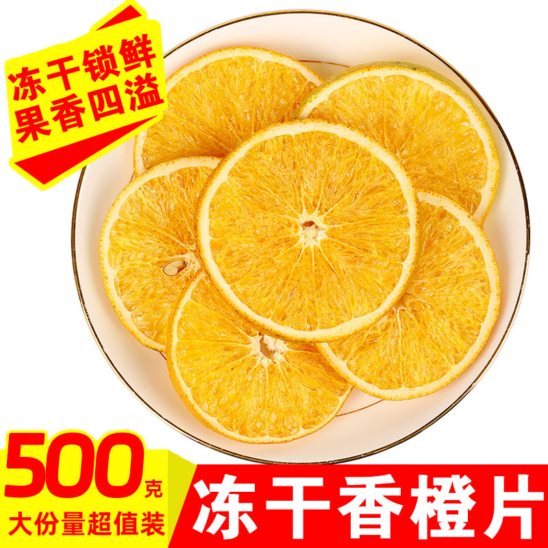 冻干橙子片500g蛋糕烘焙装饰香橙柑橘干泡水喝水果茶果干橙子干片,零食/坚果/特产,冻干水果/冻干奶块/混合冻干,淘宝优惠券,粉丝福利购,淘宝优惠卷