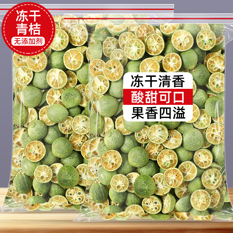 冻干青桔青金桔干柠檬片百香果水果茶泡水泡茶青橘干金橘片小青柠