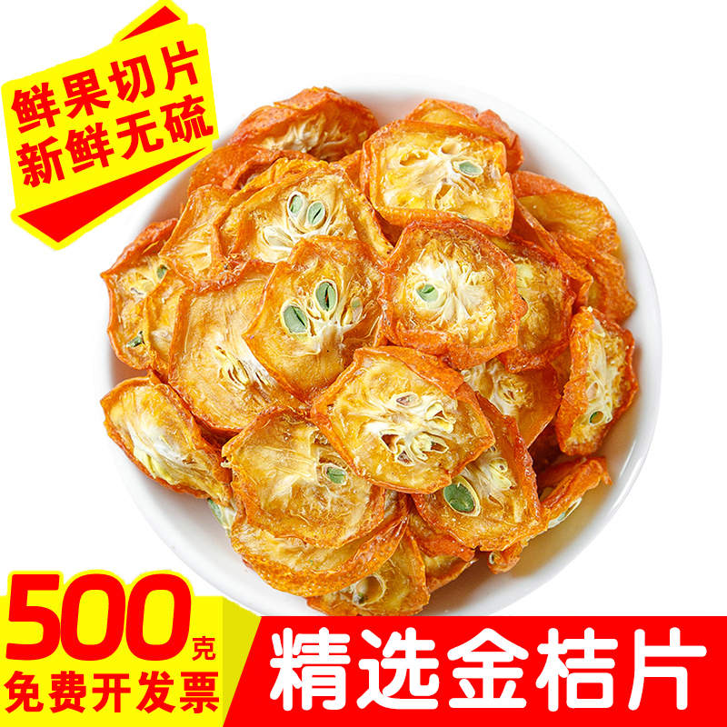 金桔干茶500g金橘片干泡茶泡水新鲜零食蜜饯果干散装另售花茶果茶