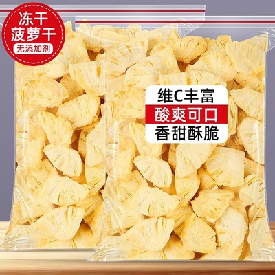 冻干菠萝干块500g无添加菠萝片冻干水果干片水果茶泡水烘焙装饰