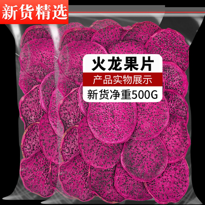 烘干红心火龙果片香甜籽火龙果干片热带水果干泡水喝泡茶散装零食
