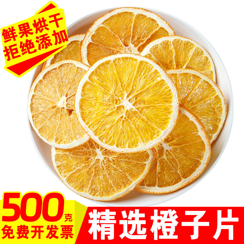 香橙片香橙干500g散装橙子片泡水纯手工网红水果茶水果片搭西柚干,茶,冻干速溶水果块茶/果粒茶,淘宝优惠券,粉丝福利购,淘宝优惠卷
