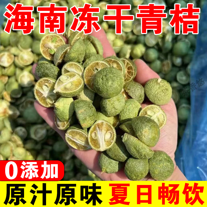 冻干青桔青金桔干柠檬片百香果水果茶泡水泡茶青橘干金橘片小青柠