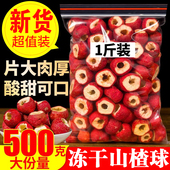 整颗冻干山楂球500g装 新鲜空心去籽冻干山楂泡水另售山楂圈山楂干