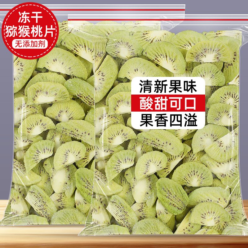 冻干猕猴桃片干猕猴桃干果片零添加喝奇异果干水果茶蛋糕装饰袋装