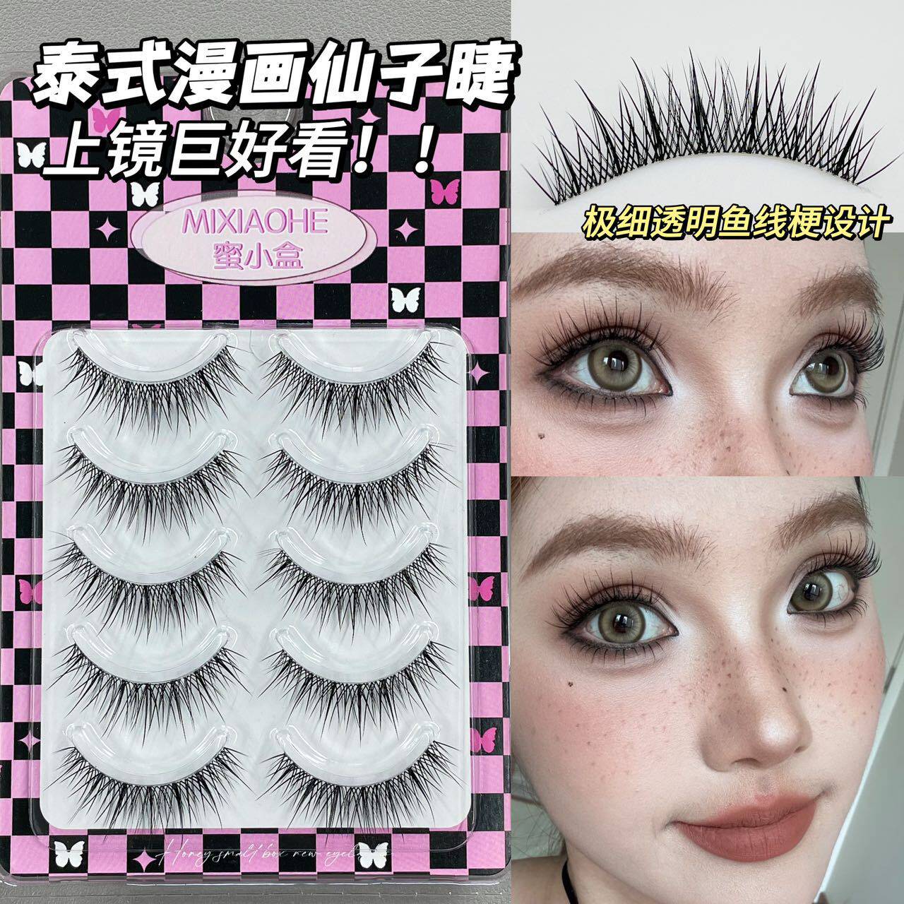 卷翘纤长放大双眼泰式漫画眼睫毛