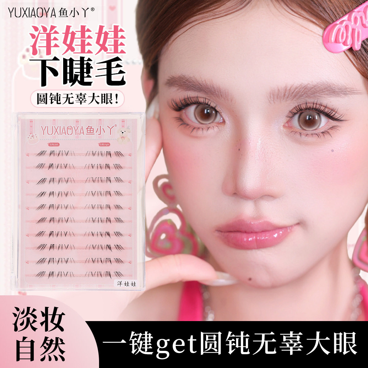 洋娃娃下睫毛不易翘边