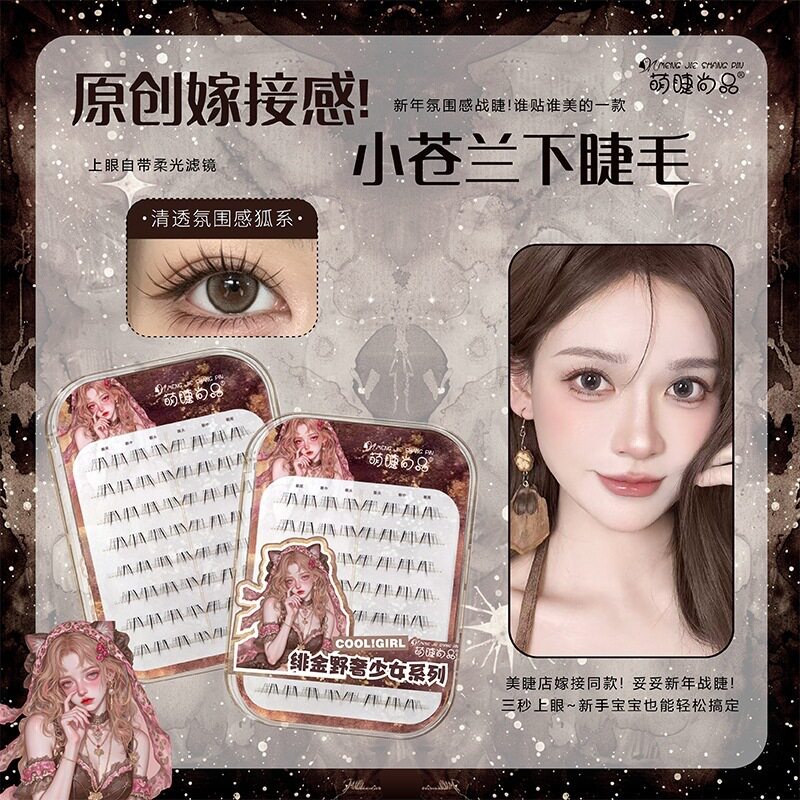 小苍兰下睫毛轻盈纤细自然贴合