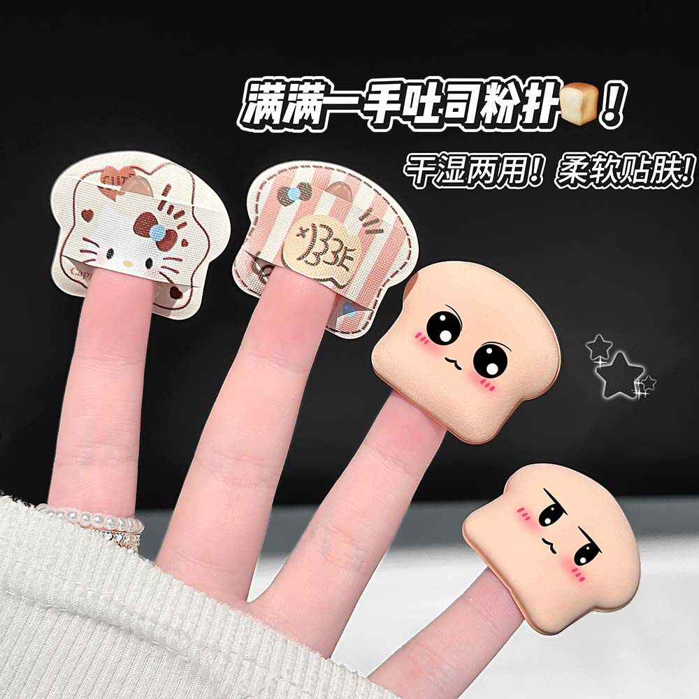 小吐司拇指粉扑套装软弹服帖