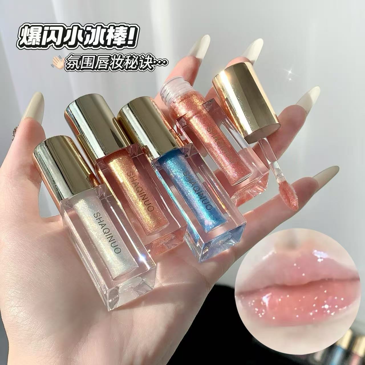 镜面唇釉爆闪水光滋润细闪