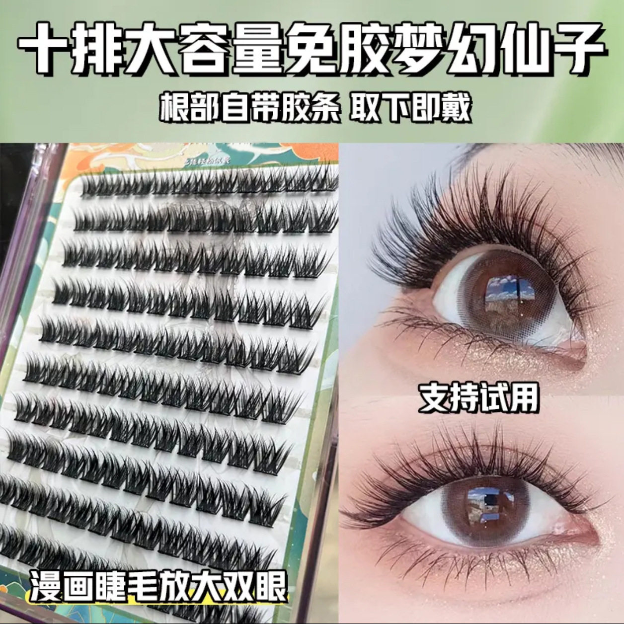 梦幻仙子轻盈柔软层次错落假睫毛